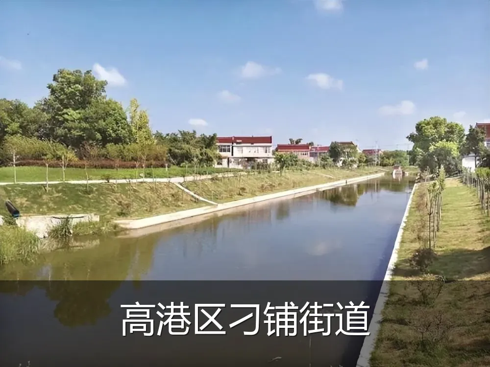 高港区刁铺街道